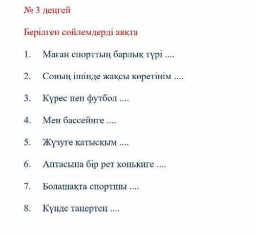 Берілген сөйлемдерді аяқта 1. Маған спорттың барлық түрі 2. Соның ішінде жақсы көретінім 3. Күрес