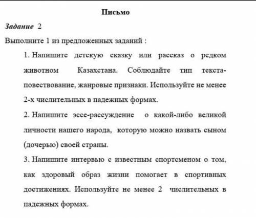 Выполните 1 из предложенных заданий : 1. Напишите детскую сказку или рассказ оредкомживотно Казахста