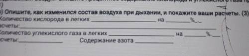 (b) Опишите, как изменился состав воздуха при дыхании, и покажите ваши расчеты. (3) - Количество кис