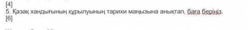 5. Қазақ хандығының құрылуының тарихи маңызына анықтап, баға беріңіз.​