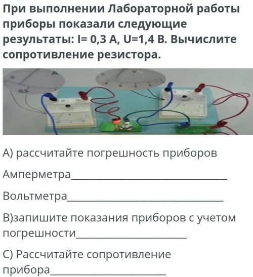 При выполнении Лабораторной работы приборы показали следующие результаты: I= 0,3 А, U=1,4 В. Вычисли