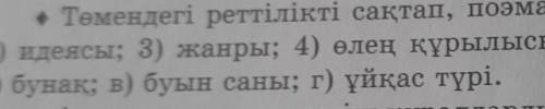 Төмендегі реттілікті сақтап, поэмаға кешенді талдау жасаңдар​