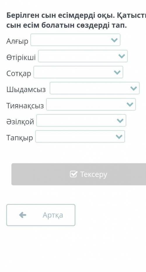 Берілген сын есімдерді оқы. Қатыстық сын есім болатын сөздерді тап. ​