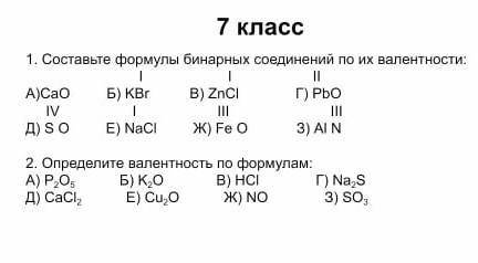 Задания по Валентности 7 класс1. Составьте формулы бинарных соединений по их валентности:|ІIIА)Сао Б