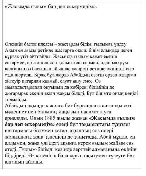 1.Өлеңнің басты идеясы неде?. 2.«Жасымда ғылым бар деп ескермедім» өлеңді қай жылы жазған? 3. «Қызме