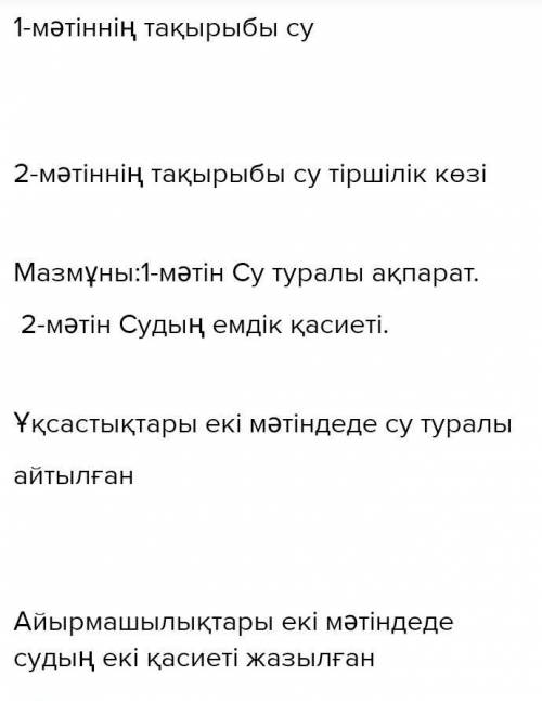 1-мәтін 2-мәтін Тақырыптары Мазмұны не туралы? Ұқсастықтары Айырмашылықтары