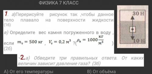 А)Перерисуйте рисунок так ,чтобы данное тело плавало на поверхности жидкости (1б) в) Определите вес