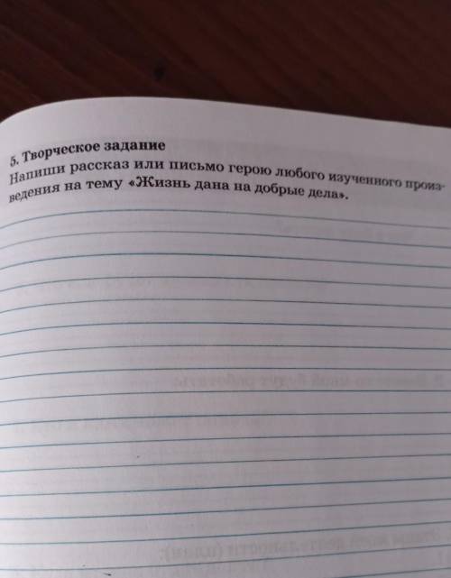 5. Творческое задание Напиши рассказ или письмо герою любого изученного произ-ведения на тему «Жизнь