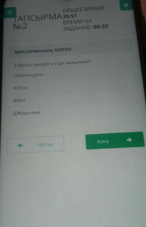 2.Мәтін қандай үлгіде жазылған? С)МәлімдемеА) ЭссеВ)ХатД)Жарнама.Көмектесесіздерматжб​