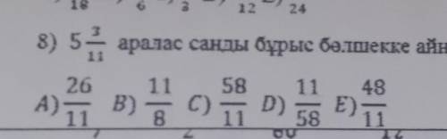 Там в конце написано айналдырыныз есть варианты ответа​