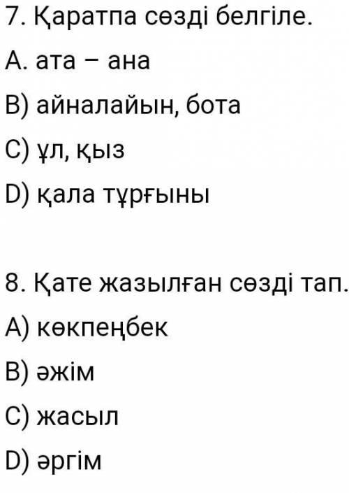 нужно сейчас же по казахском языке те кто не знает тогда не пишите может другие знают сделаю лучший