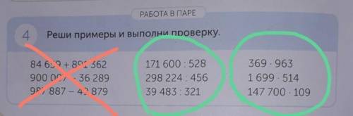 там где я обвела зелёный круг, там надо и решать, а где крестик там не надо. ​