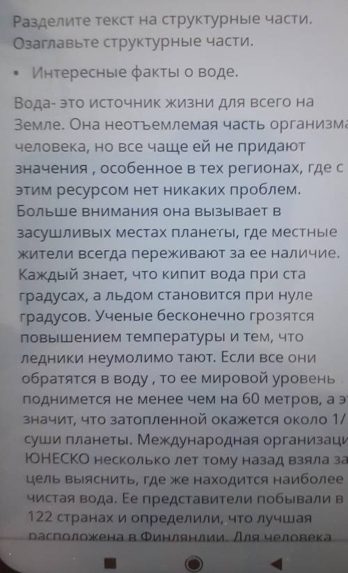 Разделите текст на структурные части . озаглавьте структурные части . Интересные факты о воде ​