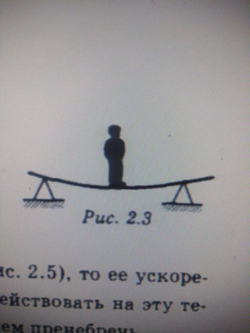 Очень нужна . Посередине гибкой доски, положенной на опоры, стоит мальчик. Масса мальчика 50 кг. С к