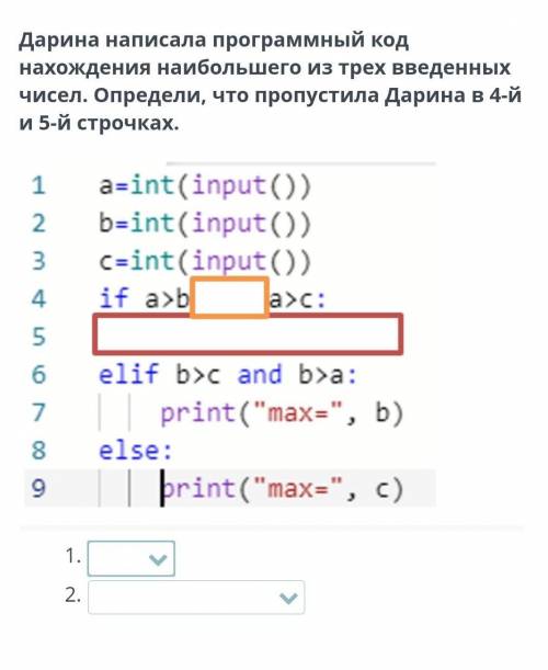 Дарина написала программный код нахождения наибольшего из трех введенныхчисел. Определи, что пропуст