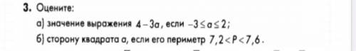 ЗАРАНЕЕ ОГРОМНОЕ . оцените а) значение выражения 4-3a, если -3