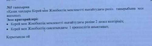 помагите нужно сделать это умаляю вас шагын гана эссе керек​