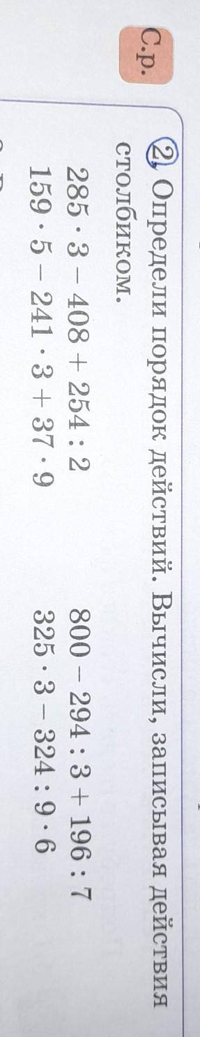 2. Определи порядок действий. Вычисли, записывая действиястолбиком.285 × 3 - 408 + 254 : 2800 - 294