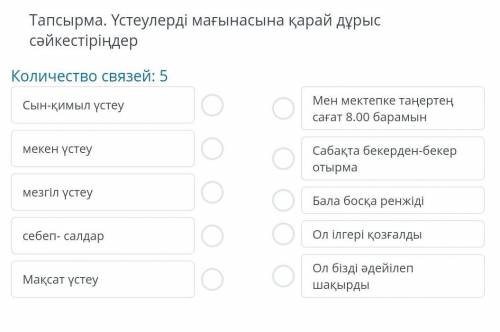 Тапсырма үстеулерді мағынасына қарай дұрыс сәйкесті ріндер​