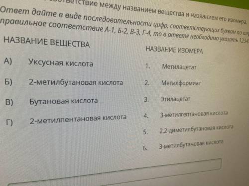 Установите соответствие между названием вещества и названием его изомера. ответ дайте в виде последо