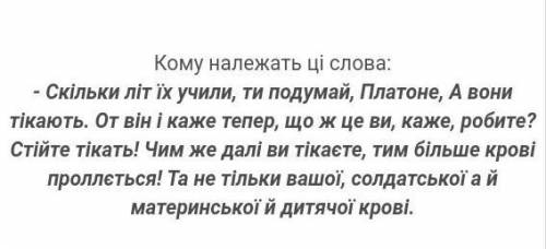 Твір 'ніч перед війною'Чиї це слова? ​