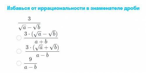 Избавься от иррациональности в знаменателе дроби