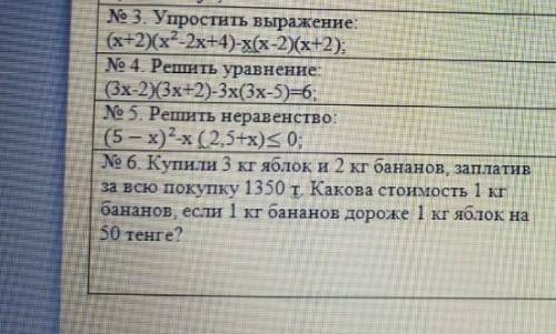 № 3. Упростить выражение: (х+2)(-2х+4)-х(х-2)(х+2);№ 4. Решить уравнение:(3х-2)(3х+2)-3х(3х-5)=6;№ 5