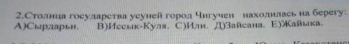 столица государства усуней город чугун находилась на берегу СССР Дарье в иссык-куля C или D зайсана