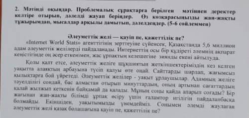 Мәтінді окыңдар. Проблемалық сурақтарга берілген келтіре отырын, далелді жауап беріңдер. тужырымдап,