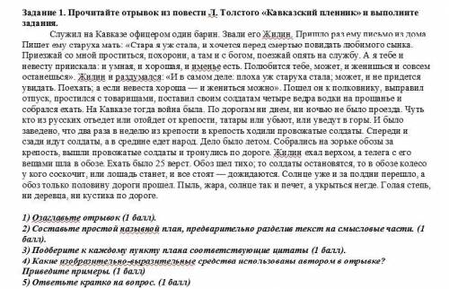 Прочитайте отрывок из повести Л. Толстого «Кавказский пленник» и выполните задания.