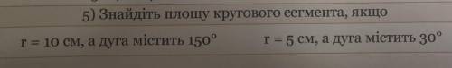 Знайдіть площу кругового сегмента, якщо r = 10 см, а дуга містить 150°... r=5 cm, a дуга містить 30°