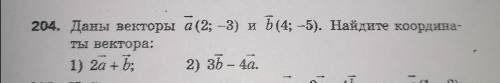 Даны вектора a (2; - 3) и b (4; - 5)