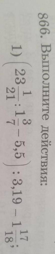 Решите столбиком (23 1/21÷1 3/7 -5,5)÷3,19 - 1 17/18