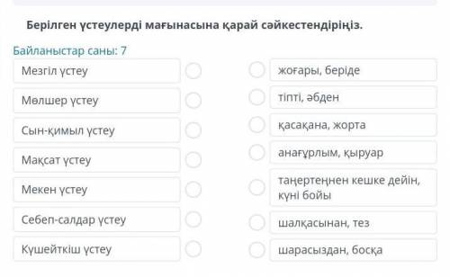 Берілген үстеудерді мағынасына қарай сәйкестендір ​