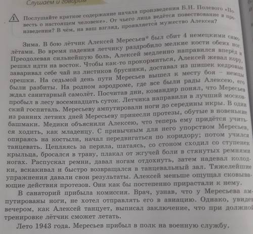 1.Послушайте краткое содержание начала произведения В.Н. Полевого «Повесть о настоящем человеке». От