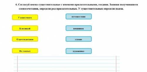 4. Сагласуи имена существительные с именами прилагательными, соедини. Запиши получившиеся словосочет