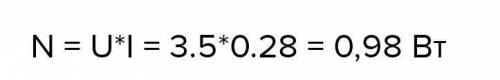 Найдите Мощность что употребляй лампочка, на цокали какой написано 3,5 В 0,28 А А) 12,5вт Б) 3,78Вт
