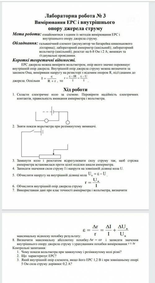 Лабораторна робота 3 визначення ЕРС і внутрішнього опору джерела струму U=2,6B І=3A E=5B​