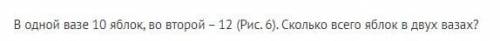 В одной вазе 10 яблок, во второй – 12 (Рис. 6). Сколько всего яблок в двух вазах?