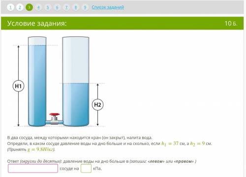1)В два сосуда, между которыми находится кран (он закрыт), налита вода. Определи, в каком сосуде дав