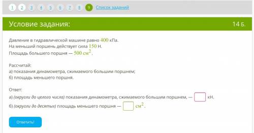 1)В два сосуда, между которыми находится кран (он закрыт), налита вода. Определи, в каком сосуде дав