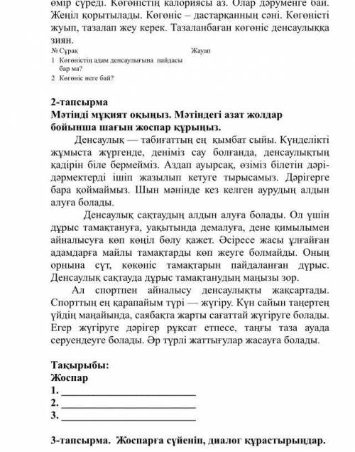 Мәтінді 2 рет оқып, төмендегі тапсырмаларды орындаңыз. Көгөніс Көгөніс жылдың қай мезгілінде болса д