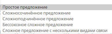 Определи, какое предложение перед тобой: простое, сложносочинённое, сложноподчинённое, бессоюзное сл