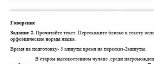 Перескажите близко к тексту основное содержание соблудайте орфоэпические нормы языка ​