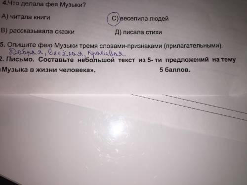 2.Письмо. Составьте небольшой текст из 5-ти предложений на тему «Музыка в жизни человека» быстрее сп