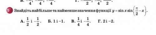 Знайдіть найбільше і найменше значення значення функції у=А) 1/2 і -1/2Б) 1 і -1В) 1/4 і -1/4Г) 2 і