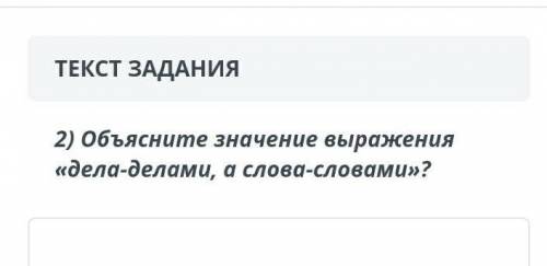 ЗАДАНИЯ2) Объясните значение выражения «дела-делами, а слова-словами»?​