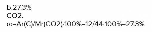 Массовая доля углерода (%) в оксиде углерода (ІV) равна: а) 36,4 в)27,3 с) 72,3 д) 100 е)120