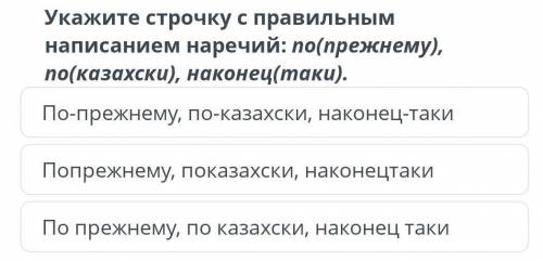 Укажите строчку с правильным написанием наречий У МЕНЯ СОЧ​