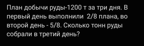 ￼ План добычи руды 1200 т￼￼￼￼ ￼за три дня в первый день выполнили 2/8 плана а во второй день 5/8 ско